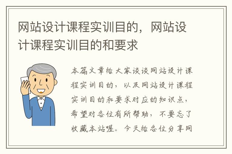 网站设计课程实训目的，网站设计课程实训目的和要求