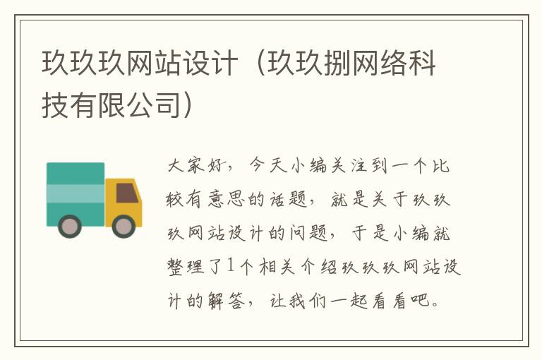 玖玖玖网站设计（玖玖捌网络科技有限公司）