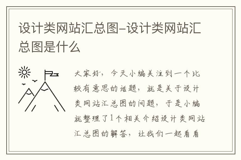 设计类网站汇总图-设计类网站汇总图是什么