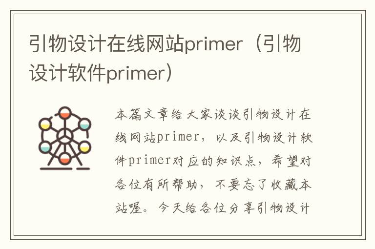 引物设计在线网站primer（引物设计软件primer）