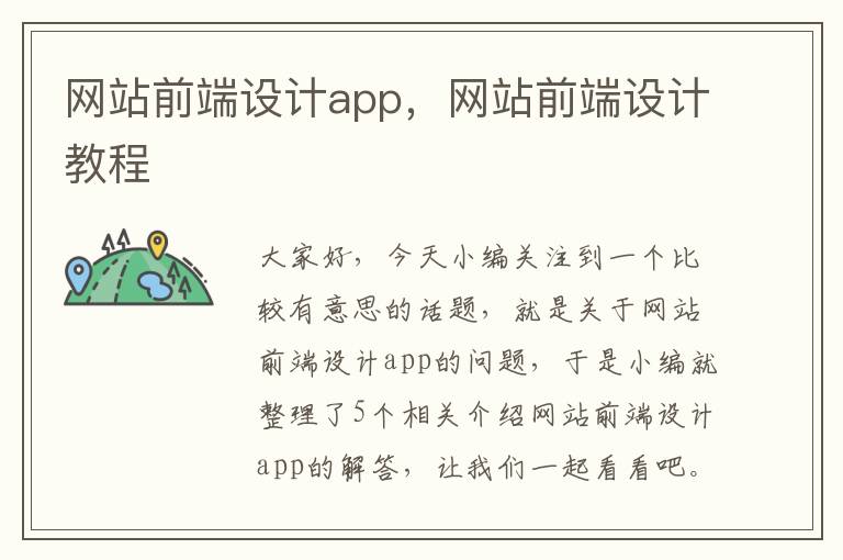 网站前端设计app，网站前端设计教程