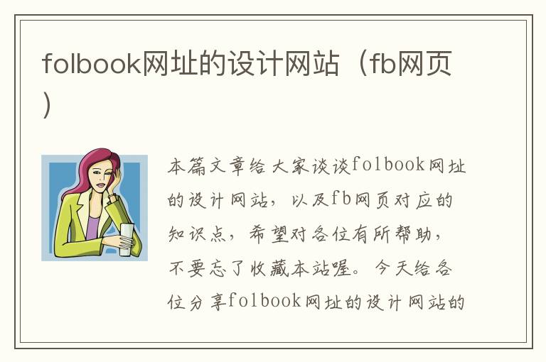 folbook网址的设计网站（fb网页）