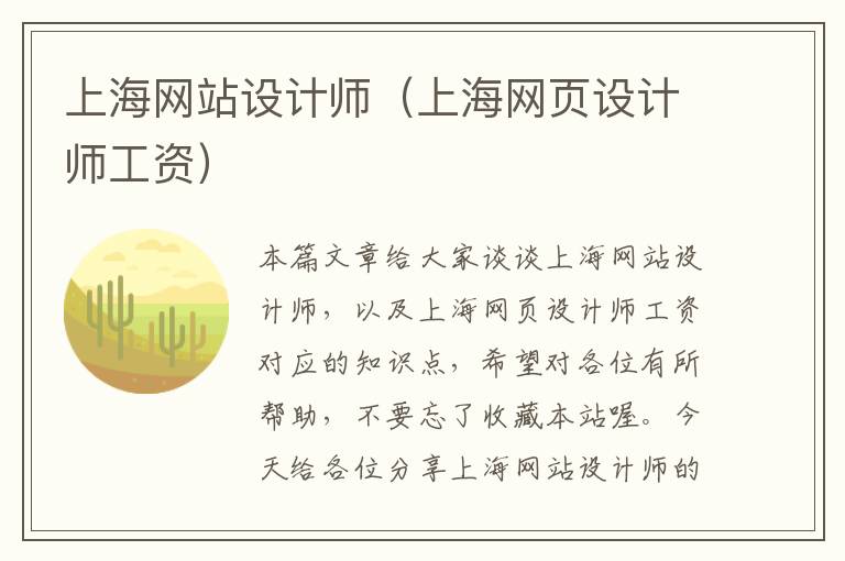 上海网站设计师（上海网页设计师工资）