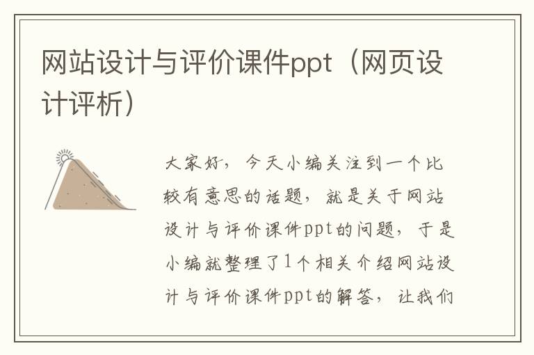 网站设计与评价课件ppt（网页设计评析）