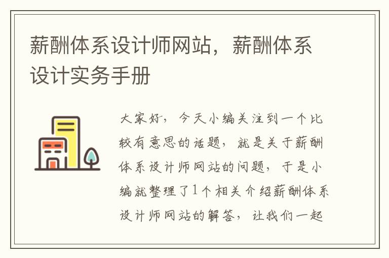 薪酬体系设计师网站，薪酬体系设计实务手册