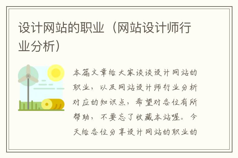 设计网站的职业（网站设计师行业分析）