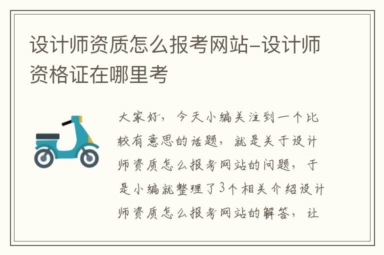 设计师资质怎么报考网站-设计师资格证在哪里考