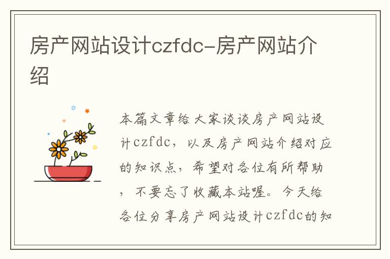 房产网站设计czfdc-房产网站介绍