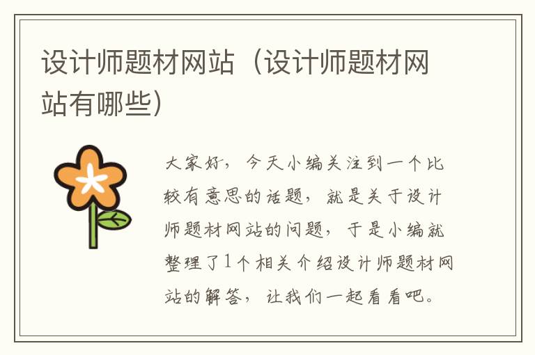 设计师题材网站（设计师题材网站有哪些）