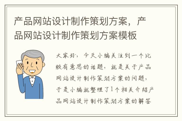 产品网站设计制作策划方案，产品网站设计制作策划方案模板