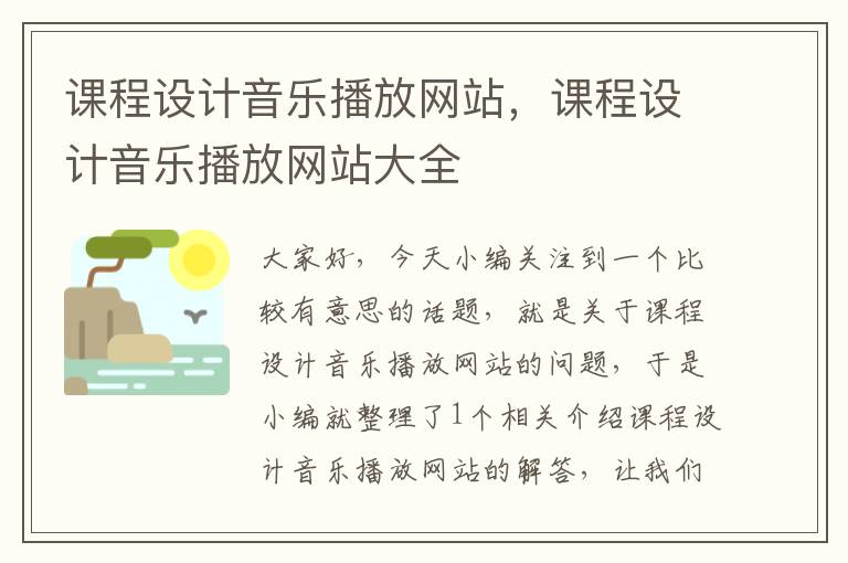 课程设计音乐播放网站，课程设计音乐播放网站大全