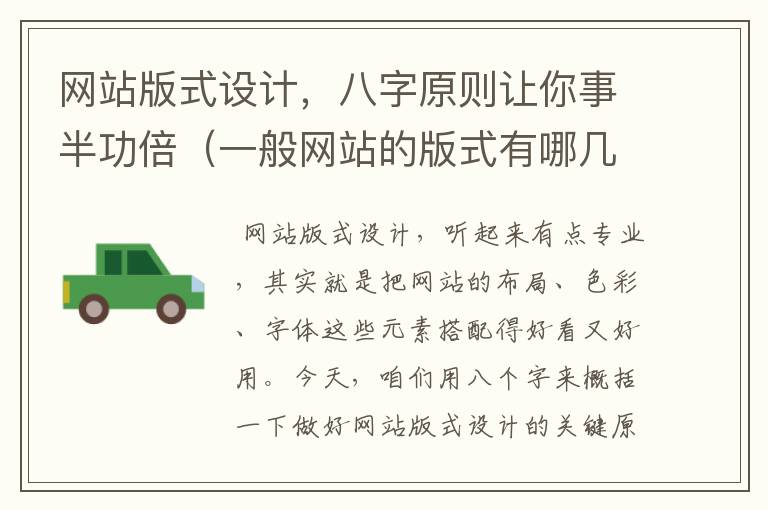 网站版式设计，八字原则让你事半功倍（一般网站的版式有哪几种?常用字号是哪几种?）