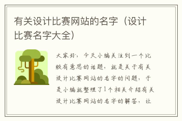 有关设计比赛网站的名字（设计比赛名字大全）