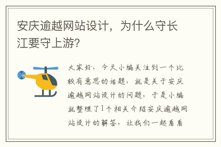 安庆逾越网站设计，为什么守长江要守上游？