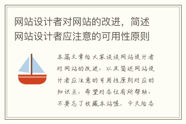 网站设计者对网站的改进，简述网站设计者应注意的可用性原则