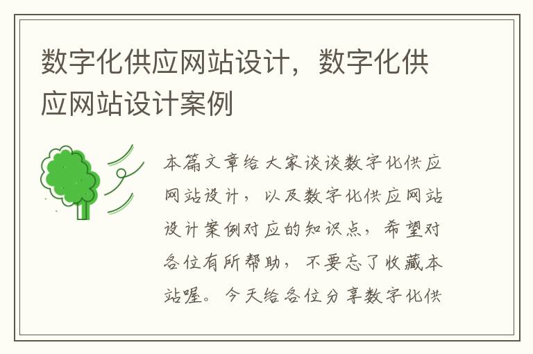 数字化供应网站设计，数字化供应网站设计案例