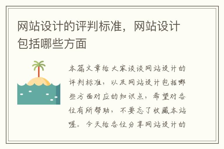 网站设计的评判标准，网站设计包括哪些方面