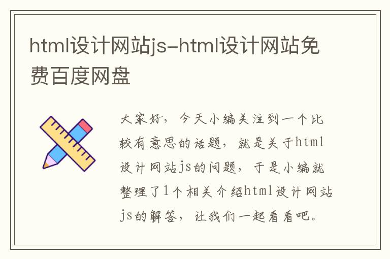 html设计网站js-html设计网站免费百度网盘