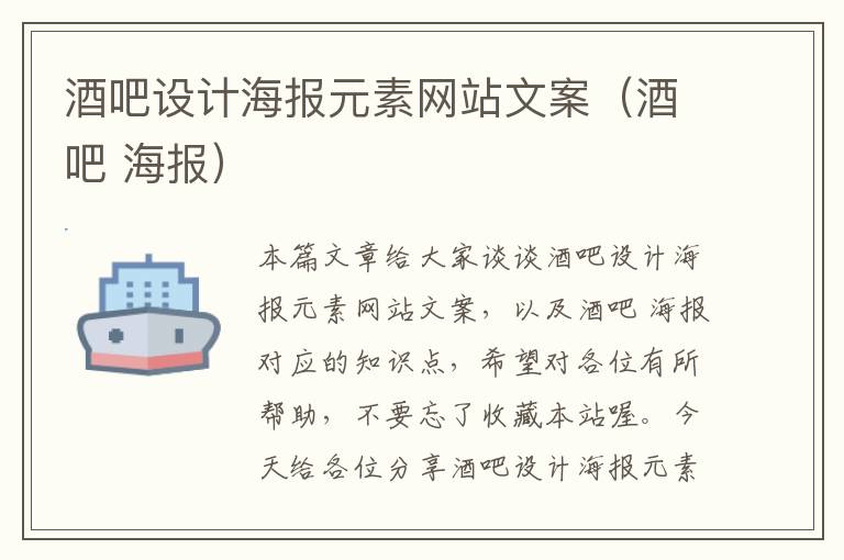 酒吧设计海报元素网站文案（酒吧 海报）