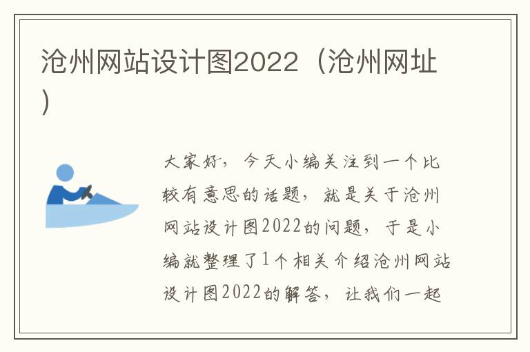 沧州网站设计图2022（沧州网址）