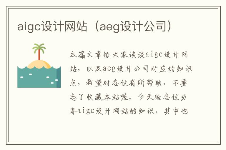 aigc设计网站（aeg设计公司）