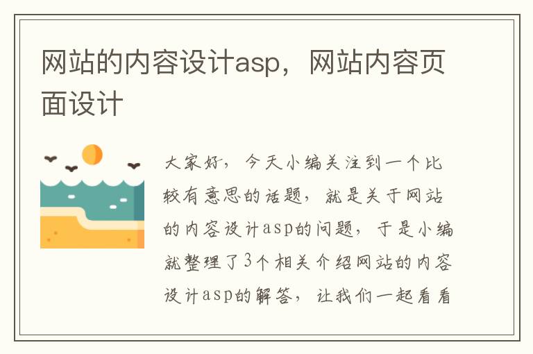 网站的内容设计asp，网站内容页面设计