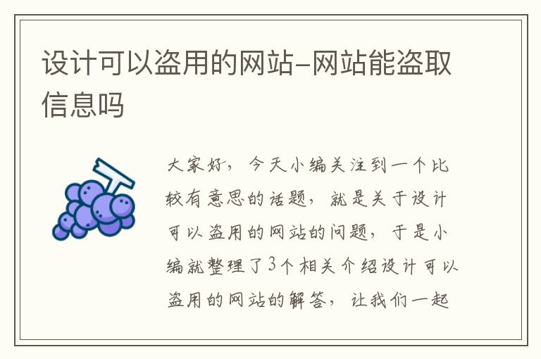 设计可以盗用的网站-网站能盗取信息吗