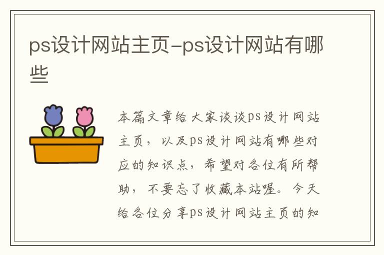 ps设计网站主页-ps设计网站有哪些