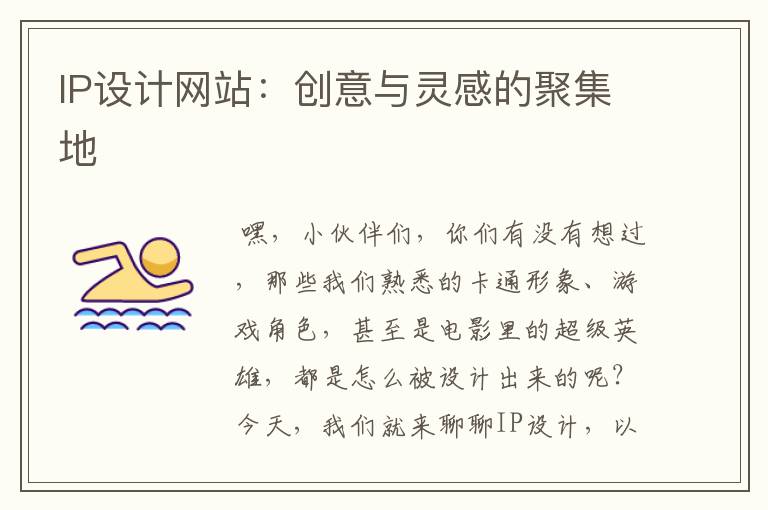 IP设计网站：创意与灵感的聚集地