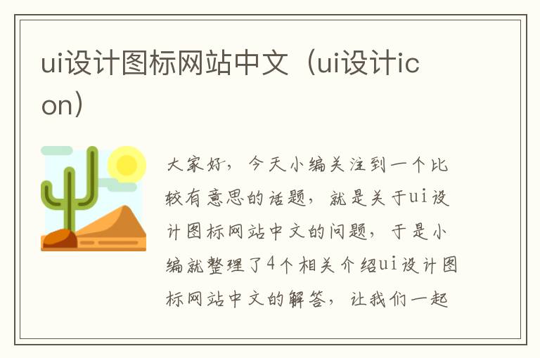 ui设计图标网站中文（ui设计icon）