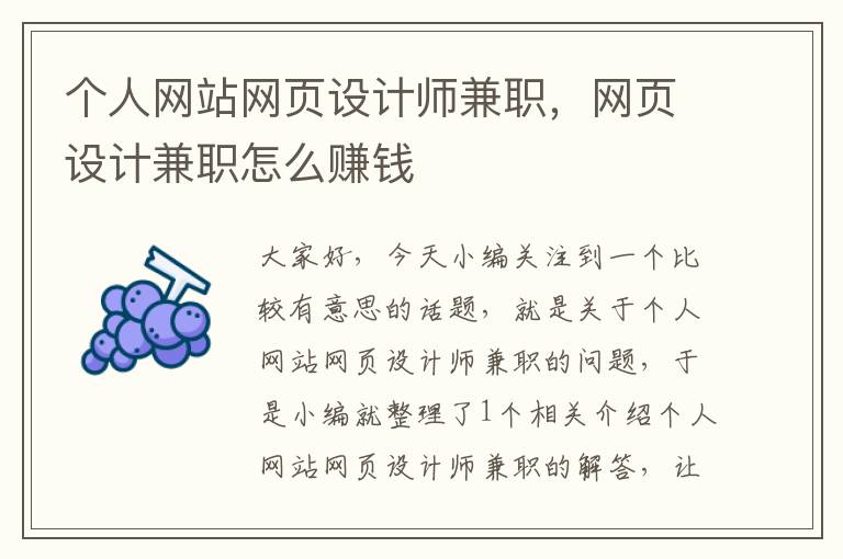 个人网站网页设计师兼职，网页设计兼职怎么赚钱