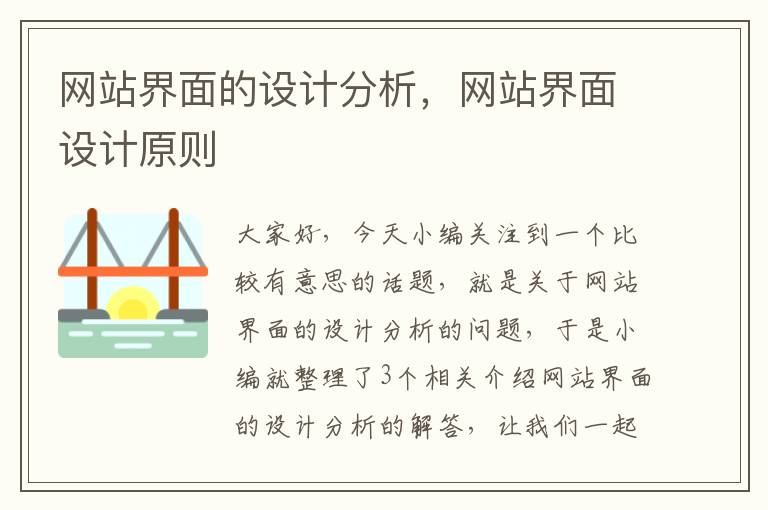 网站界面的设计分析，网站界面设计原则