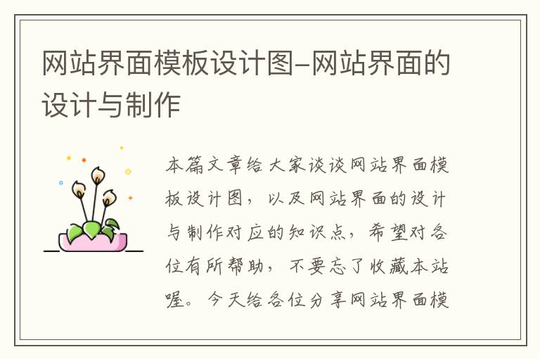 网站界面模板设计图-网站界面的设计与制作