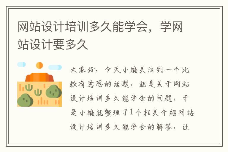 网站设计培训多久能学会，学网站设计要多久