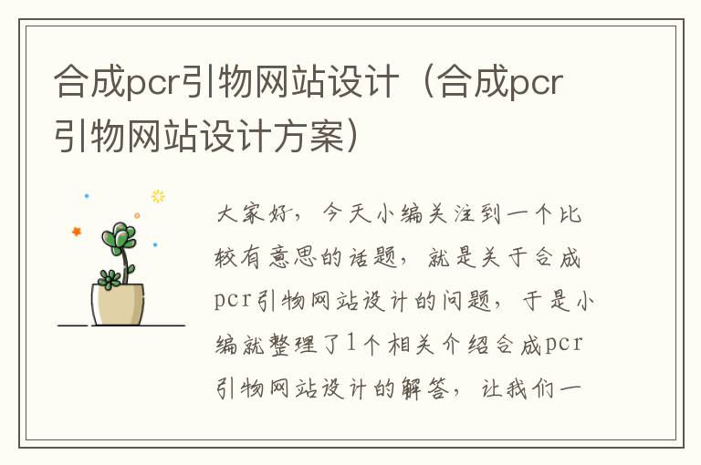 合成pcr引物网站设计（合成pcr引物网站设计方案）