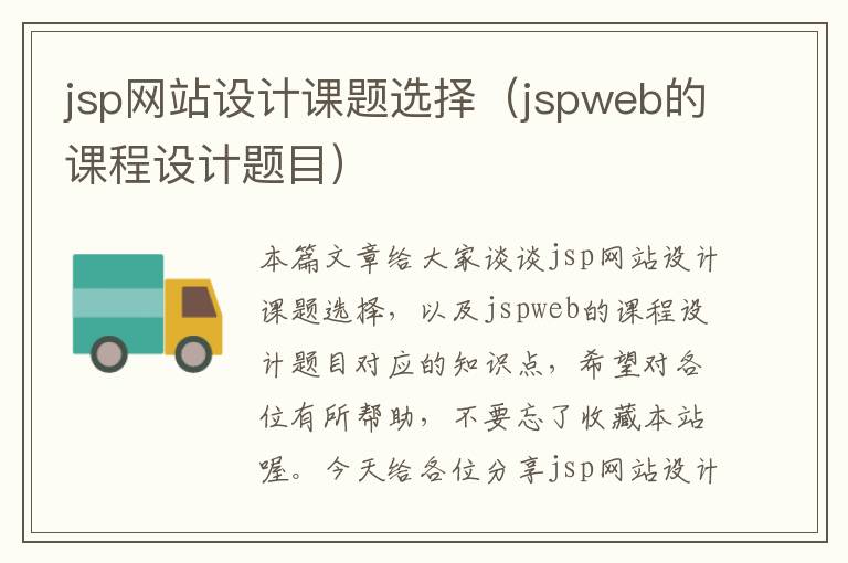 jsp网站设计课题选择（jspweb的课程设计题目）