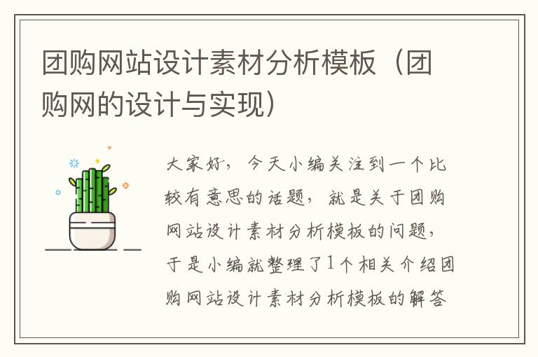 团购网站设计素材分析模板（团购网的设计与实现）