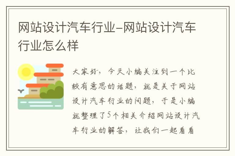 网站设计汽车行业-网站设计汽车行业怎么样