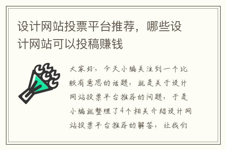 设计网站投票平台推荐，哪些设计网站可以投稿赚钱