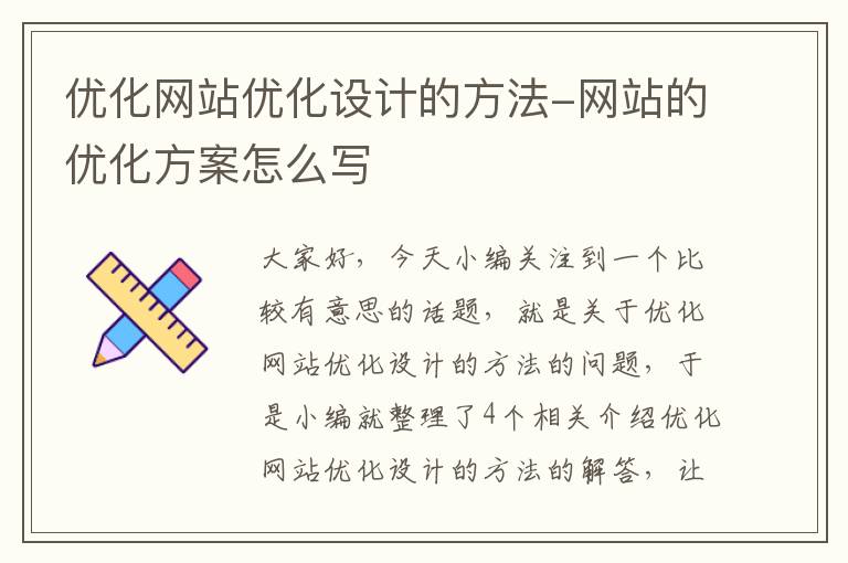 优化网站优化设计的方法-网站的优化方案怎么写