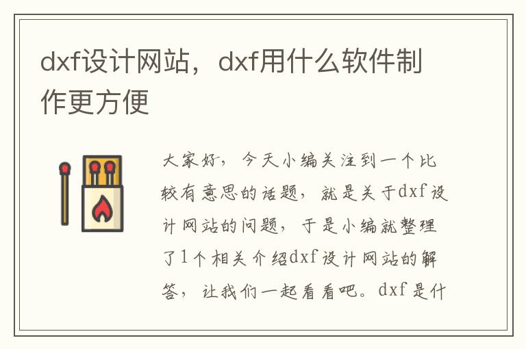 dxf设计网站，dxf用什么软件制作更方便