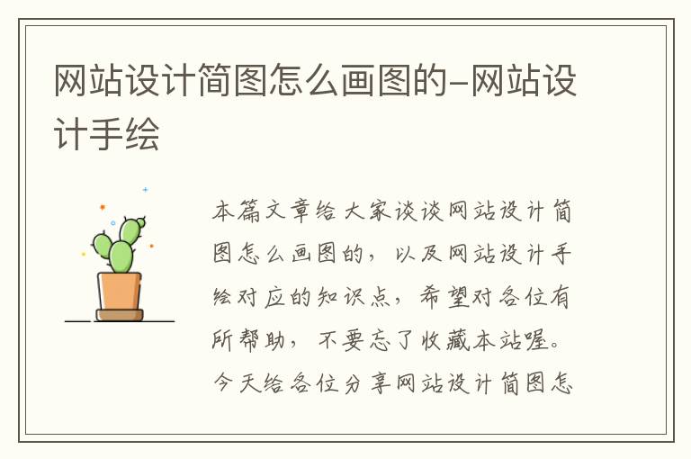 网站设计简图怎么画图的-网站设计手绘