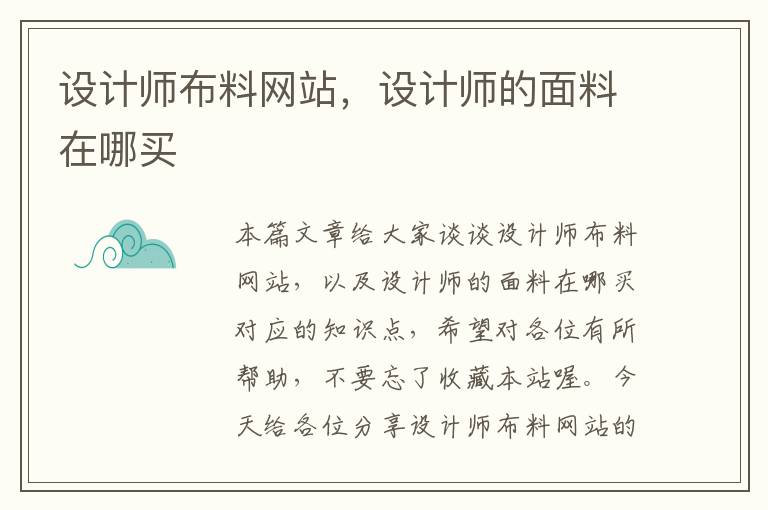 设计师布料网站，设计师的面料在哪买