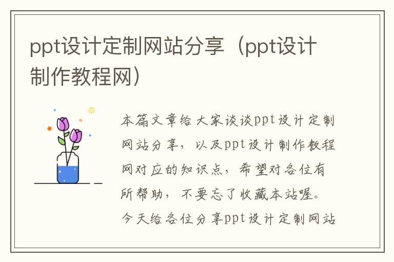 ppt设计定制网站分享（ppt设计制作教程网）