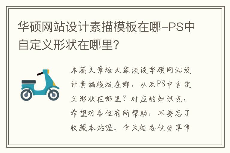 华硕网站设计素描模板在哪-PS中自定义形状在哪里？