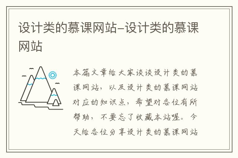 设计类的慕课网站-设计类的慕课网站