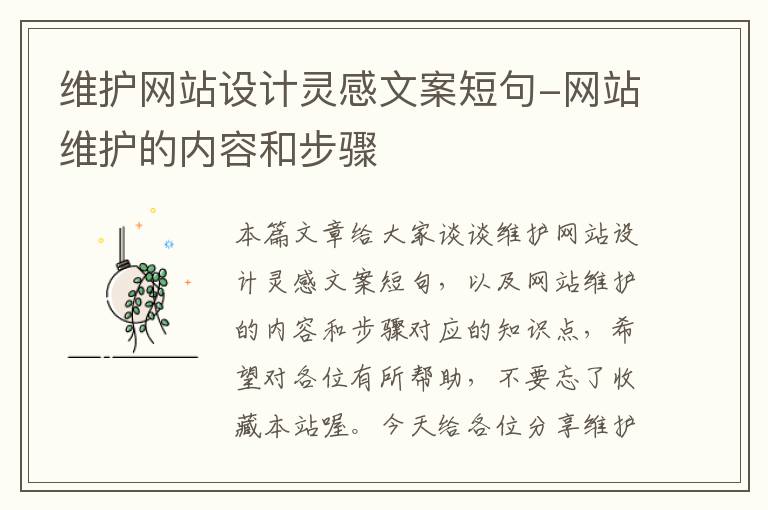 维护网站设计灵感文案短句-网站维护的内容和步骤