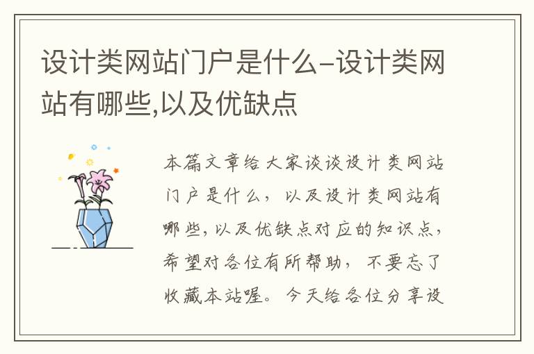 设计类网站门户是什么-设计类网站有哪些,以及优缺点