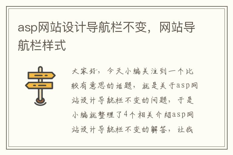 asp网站设计导航栏不变，网站导航栏样式