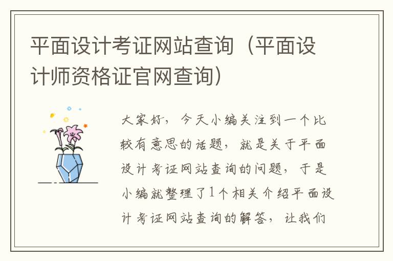 平面设计考证网站查询（平面设计师资格证官网查询）